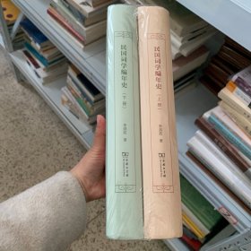 民国词学编年史（全二册）