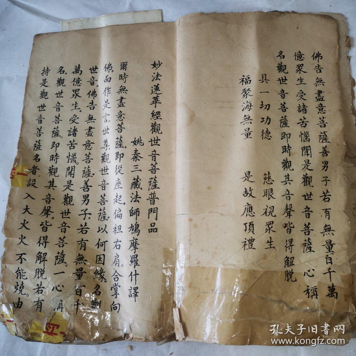 书法字帖私人手抄 抄法莲华经观世音菩萨普门品 楞严经大势至菩萨念佛圆通章