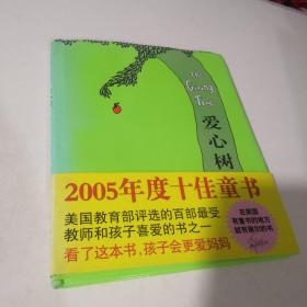 爱心树：新经典文库