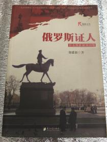 俄罗斯证人