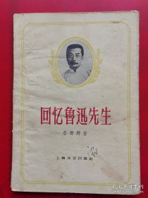 回忆鲁迅先生