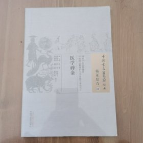 医学碎金·中国古医籍整理丛书