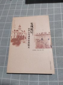 发现底层：孙中山与清末会党起义