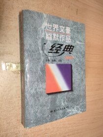 世界文豪幽默作品经典