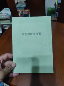 【复印件】中医诊断学精要 见描述。