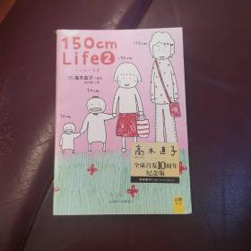 150cm life 2：一个人的小智慧