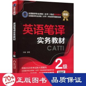 英语笔译实务教材 2级 新版 外语－实用英语 贺莺 编