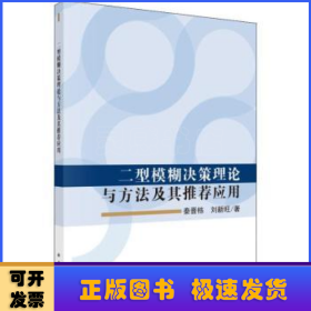 二型模糊决策理论与方法及其推荐应用