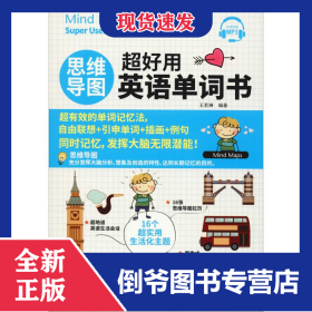 思维导图超好用英语单词书