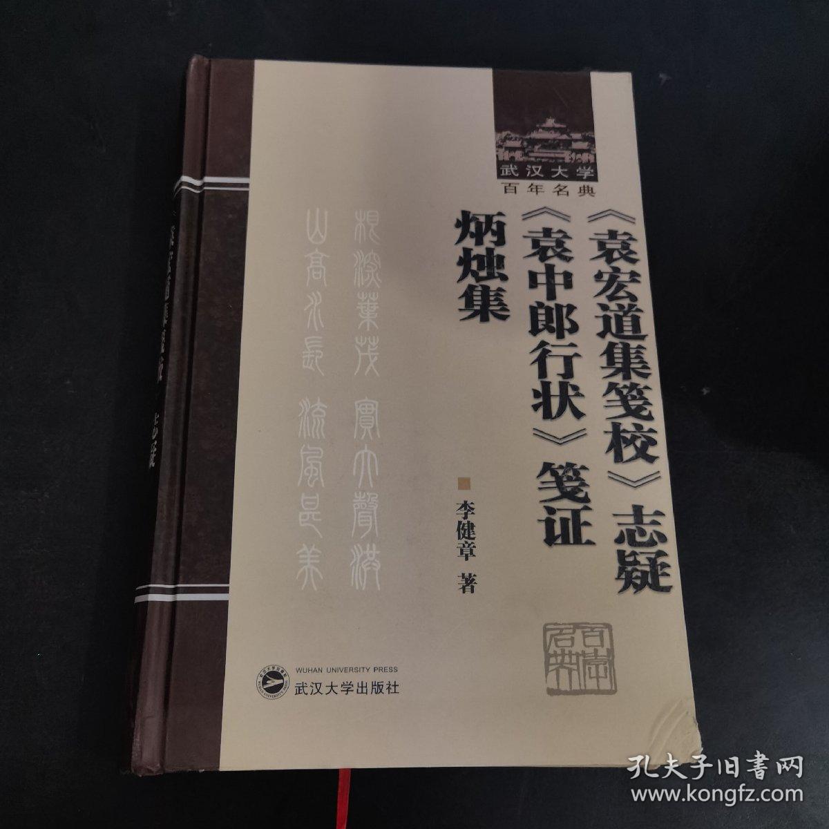 《袁宏道集笺校》志疑 《袁中郎行状》笺证 炳烛集