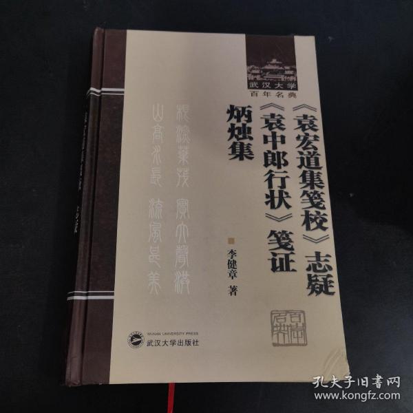 《袁宏道集笺校》志疑 《袁中郎行状》笺证 炳烛集