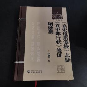 《袁宏道集笺校》志疑 《袁中郎行状》笺证 炳烛集