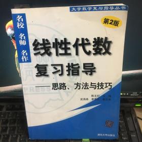 线性代数复习指导：思路、方法与技巧（第2版）