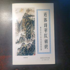 近体诗平仄初识（工具书）（嘉陵诗词学会）