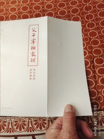 父子宰相家训：聪训斋语 澄怀园语（二维码扫描上传，正版二手图书，大32开平装本，2015年一版一印，详情请看我的文字说明和图片）