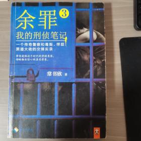 余罪3：我的刑侦笔记