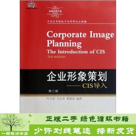 企业形象策划－CIS导入第三3版叶万春万后芬蔡嘉清东北财经大9787565405662叶万春、万后芬、蔡嘉清编东北财经大学出版社9787565405662