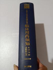 中华人民共和国药典临床用药须知：化学药与生物制品卷（2005年版）