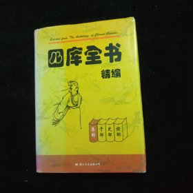 四库全书精编（集部） 精装