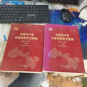 中国共产党甘肃省组织史资料. 第二卷, 上下册1987.11～ 2007.5