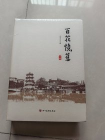 百花忆旧 未拆封