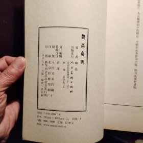 魏高贞碑