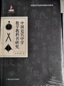 中国近代中学数学教科书研究