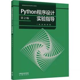 Python程序设计(第2版)实验指导 ，高等教育出版社，张莉,陶烨 编