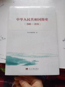 中华人民共和国简史（1949—2019）中宣部2019年主题出版重点出版物《新中国70年》的简明读本