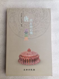 唐代红丝石砚鉴赏