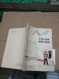 中学生优秀说明文选评。