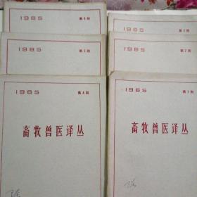 《畜牧兽医译丛》64年1、3、5、6期四本，65年1一6期六本，66年1一3期三本，共13本。