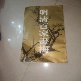 明清百家画梅