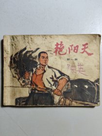 1973年连环画《艳阳天》第一集（缺最后一页和封底）。