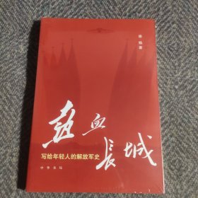 热血长城：写给年轻人的解放军史