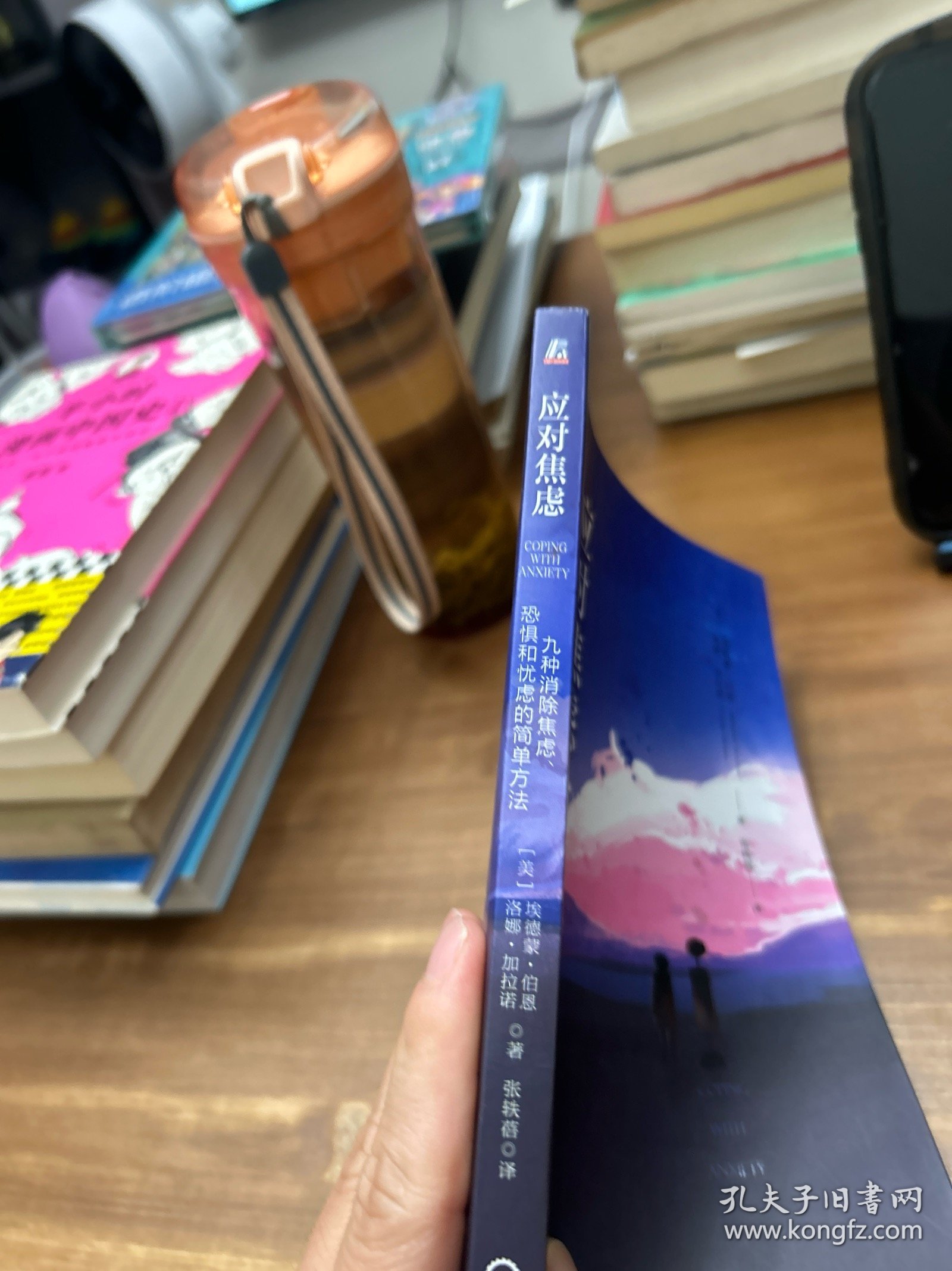 应对焦虑：九种消除焦虑、恐惧和忧虑的简单方法