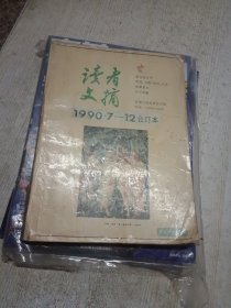 读者 合订本1990年7-12