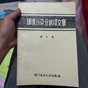 环境污染分析译文集第七集