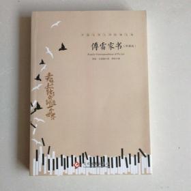 中国文学大师经典文库—傅雷家书:珍藏版