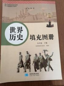 世界历史 填充图册  九年级 下册  配人教版