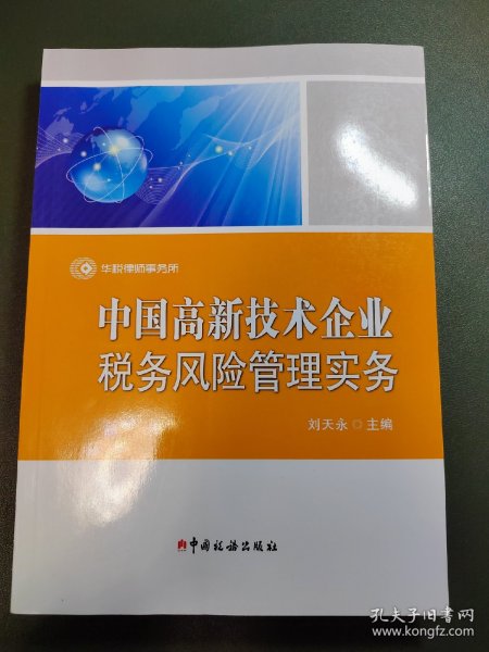 中国高新技术企业税务风险管理实务