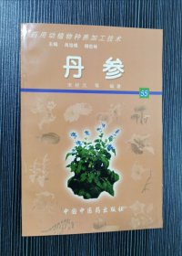 丹参 药用动植物种养加工技术 无光盘