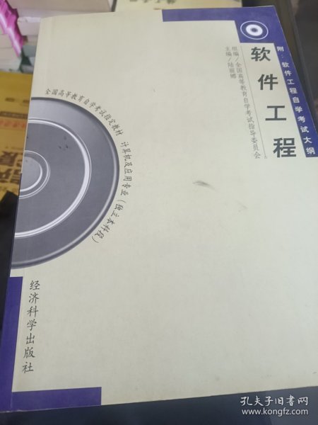 全国高等教育自学考试指定教材:软件工程