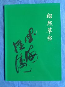 绍熙草书