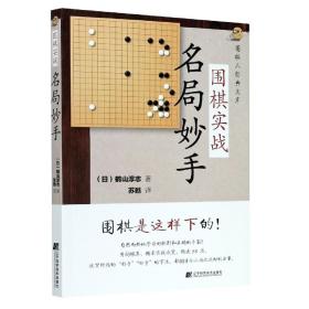 围棋实战名局妙手