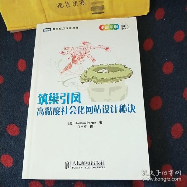 筑巢引凤：高黏度社会化网站设计秘诀