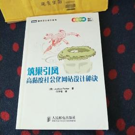 筑巢引凤：高黏度社会化网站设计秘诀