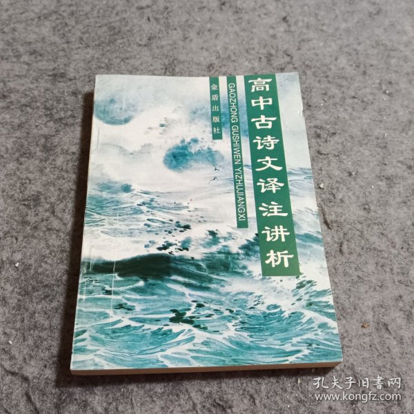 高中古诗文译注讲析