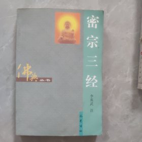 密宗三经