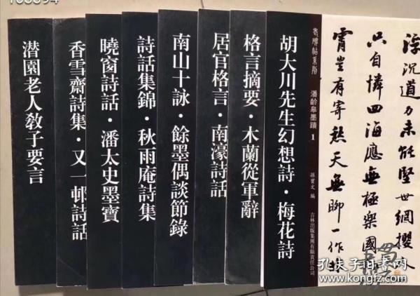 老碑帖系列·潘龄皋墨迹2：格言摘要·木兰从军辞